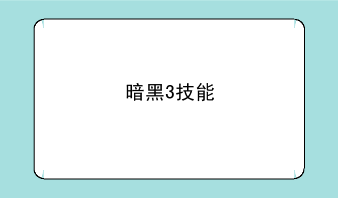 暗黑3技能