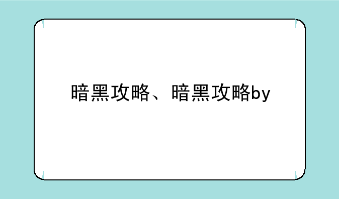 暗黑攻略、暗黑攻略by