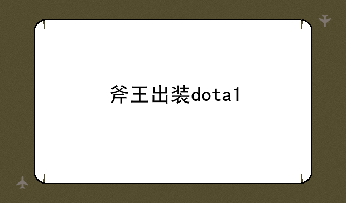 斧王出装dota1