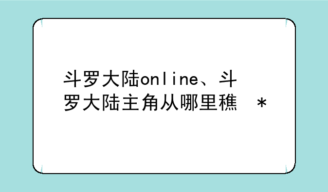 斗罗大陆online、斗罗大陆主角从哪里穿越的