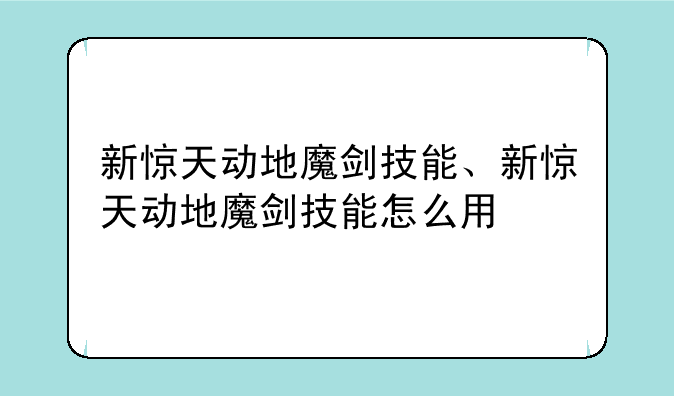 新惊天动地魔剑技能、新惊天动地魔剑技能怎么用