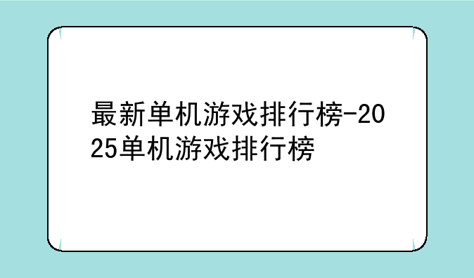 最新单机游戏排行榜-2025单机游戏排行榜