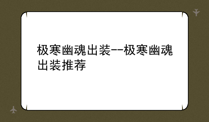 极寒幽魂出装--极寒幽魂出装推荐
