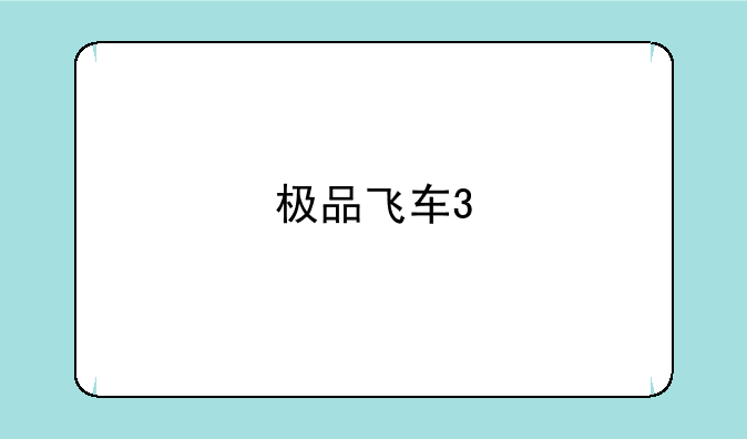 极品飞车3