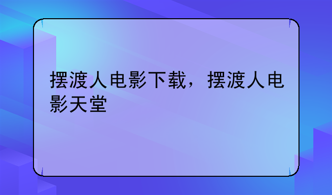 摆渡人电影下载，摆渡人电影天堂