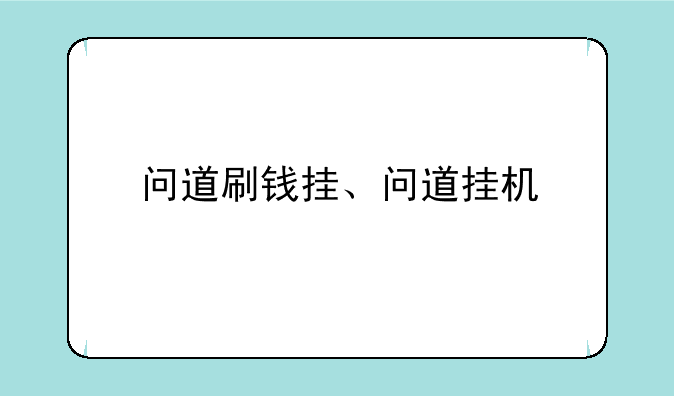 问道刷钱挂、问道挂机