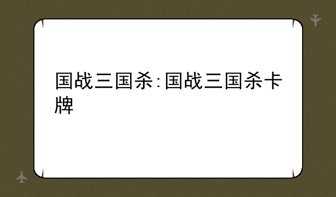 国战三国杀:国战三国杀卡牌