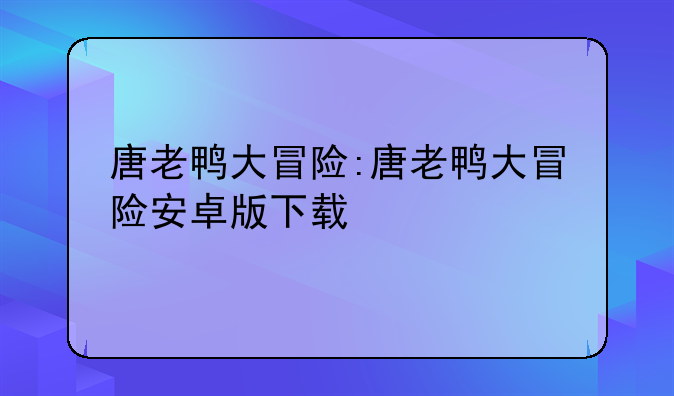唐老鸭大冒险:唐老鸭大冒险安卓版下载