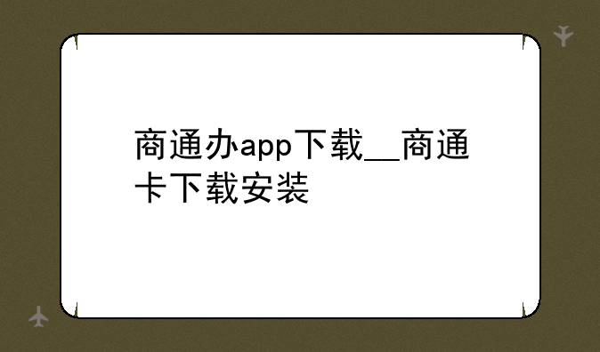 商通办app下载__商通卡下载安装