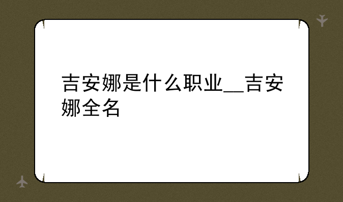 吉安娜是什么职业__吉安娜全名