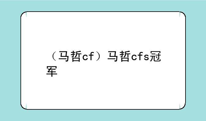 （马哲cf）马哲cfs冠军