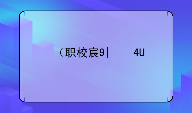 （职校家园app下载）职校家园app下载入口