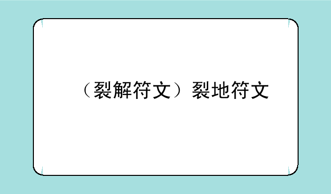 （裂解符文）裂地符文