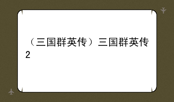 （三国群英传）三国群英传2