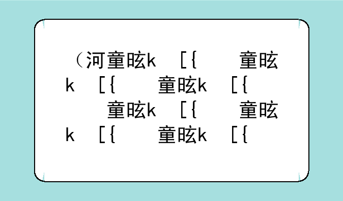 （河童是什么）什么叫河童