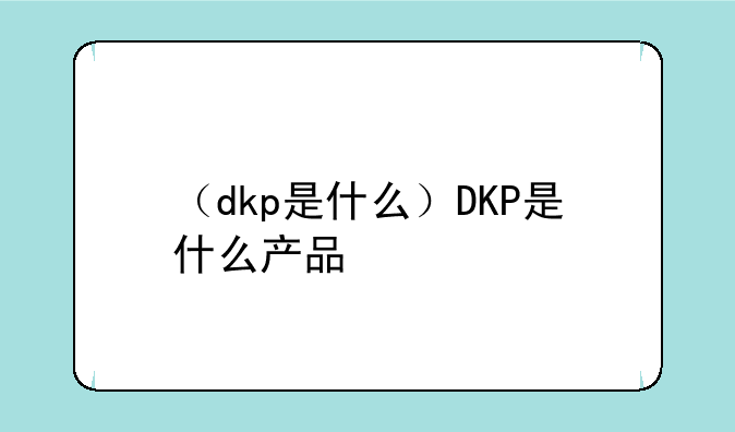 （dkp是什么）DKP是什么产品