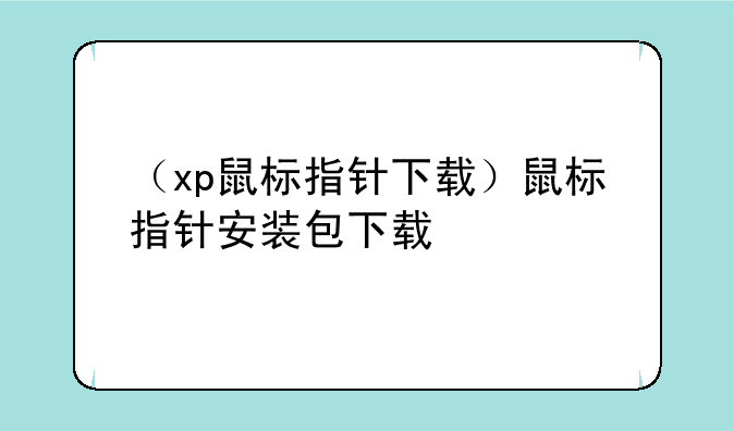 （xp鼠标指针下载）鼠标指针安装包下载