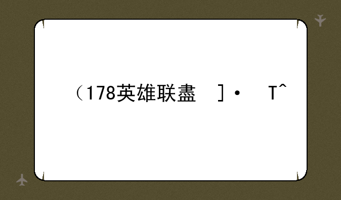 （178英雄联盟）英雄联盟183