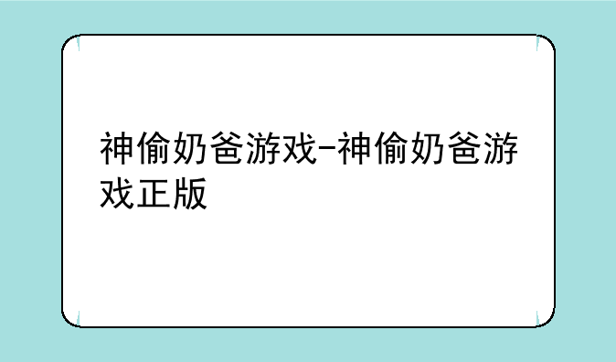 神偷奶爸游戏-神偷奶爸游戏正版