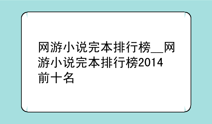网游小说完本排行榜__网游小说完本排行榜2014前十名