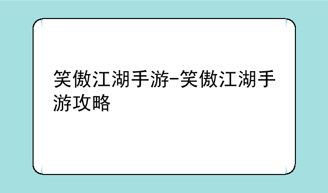 笑傲江湖手游-笑傲江湖手游攻略