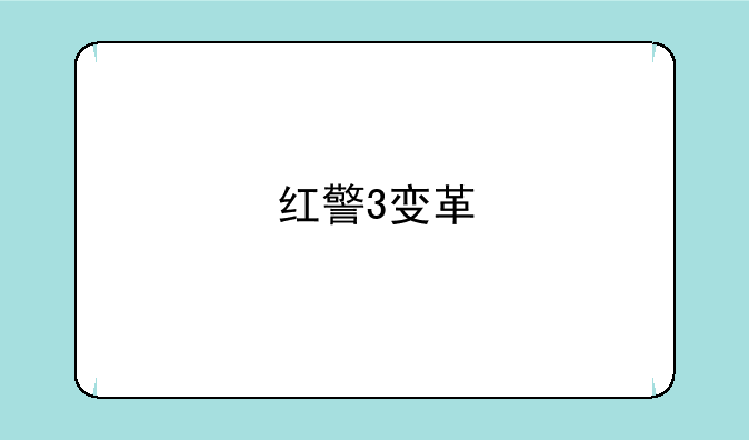 红警3变革