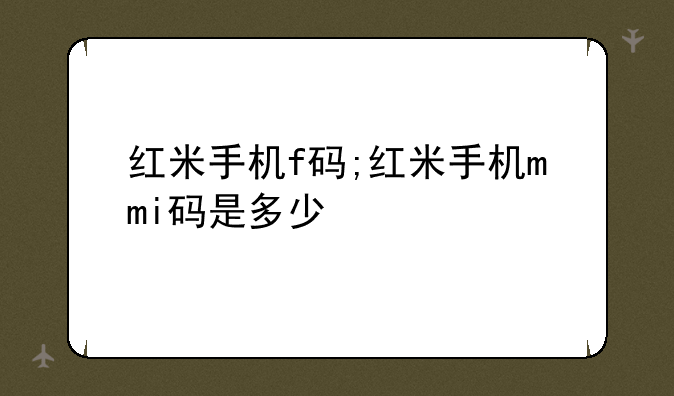 红米手机f码;红米手机mmi码是多少