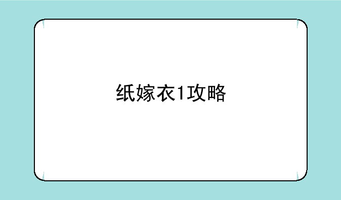 纸嫁衣1攻略