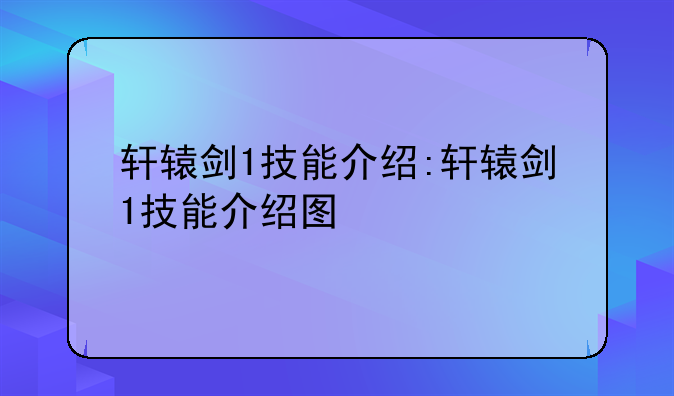 轩辕剑1技能介绍:轩辕剑1技能介绍图