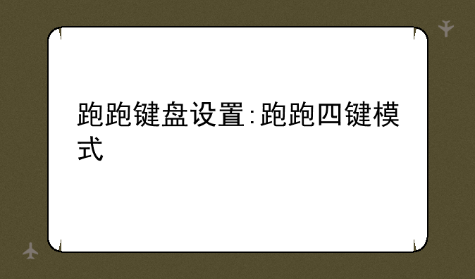 跑跑键盘设置:跑跑四键模式