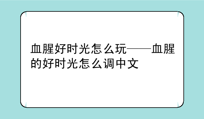 血腥好时光怎么玩——血腥的好时光怎么调中文
