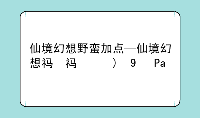 仙境幻想野蛮加点—仙境幻想礼包码