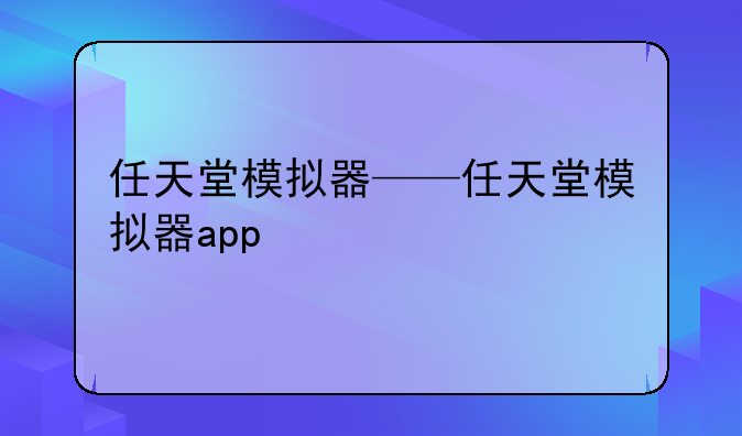 任天堂模拟器——任天堂模拟器app