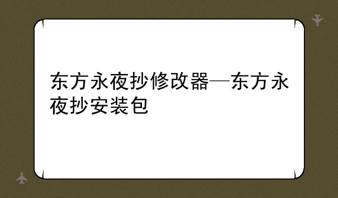 东方永夜抄修改器—东方永夜抄安装包