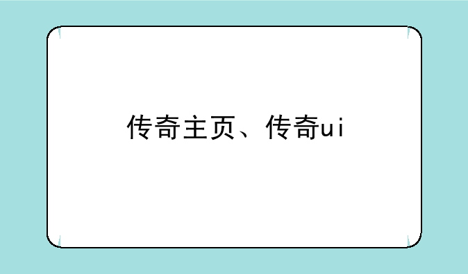 传奇主页、传奇ui