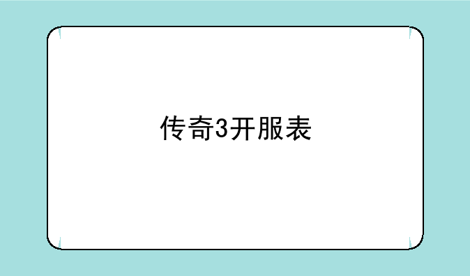 传奇3开服表