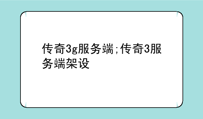 传奇3g服务端;传奇3服务端架设