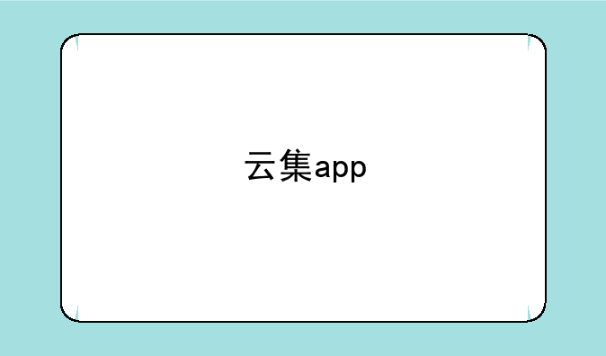 云集app