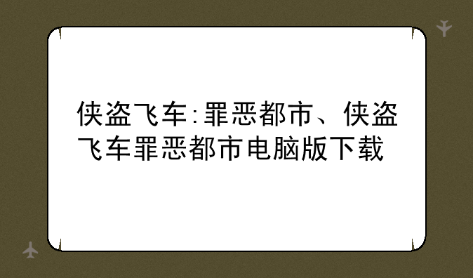 侠盗飞车:罪恶都市、侠盗飞车罪恶都市电脑版下载