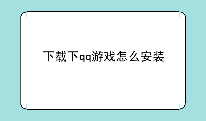 下载下qq游戏怎么安装