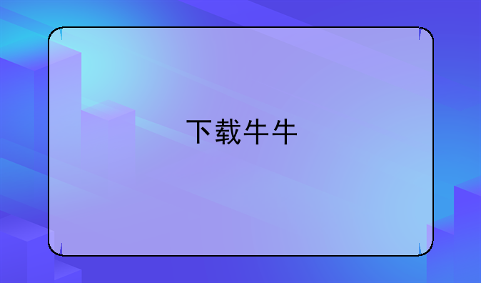 下载牛牛