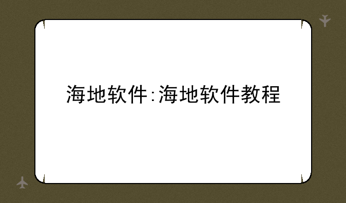 海地软件:海地软件教程