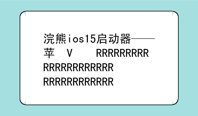 浣熊ios15启动器——苹果ios15启动器