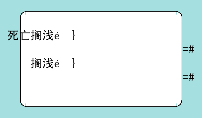 死亡搁浅配置要求:死亡搁浅配置要求轻薄本