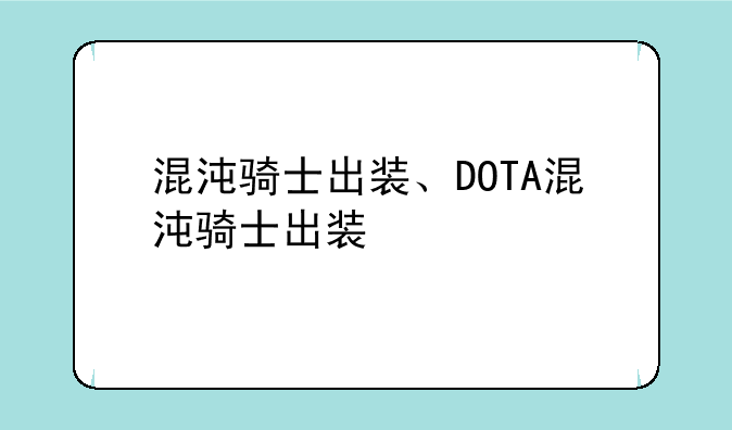混沌骑士出装、DOTA混沌骑士出装
