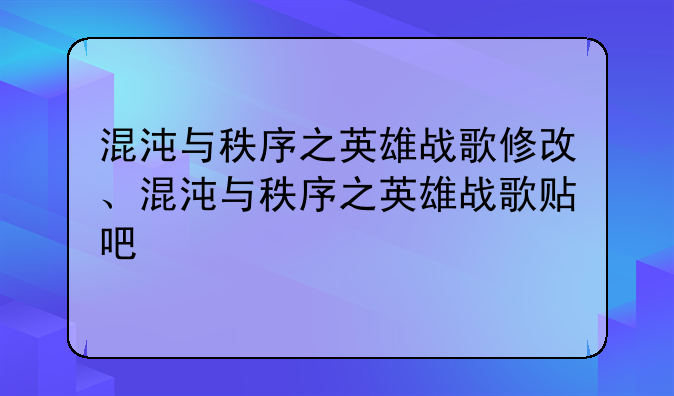 混沌与秩序之英雄战歌修改、混沌与秩序之英雄战歌贴吧
