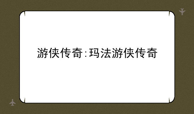 游侠传奇:玛法游侠传奇
