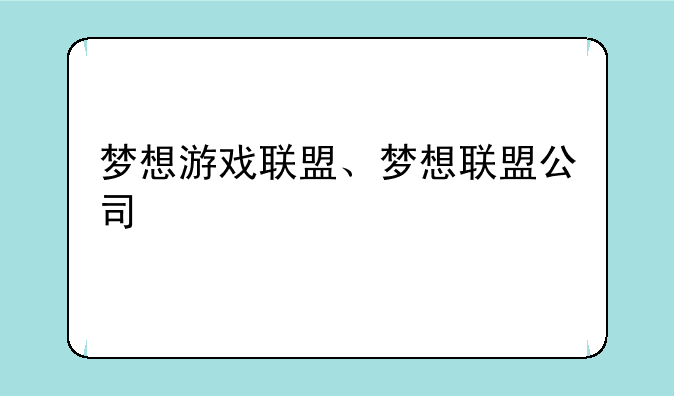 梦想游戏联盟、梦想联盟公司