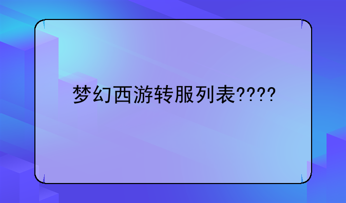 梦幻西游转服列表????
