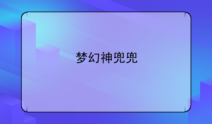 梦幻神兜兜